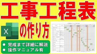 Excelで工事工程表を作る方法★ガントチャート工程表の作成方法★工事スケジュール管理表の作り方★プロジェクト管理表、建設、建築、工務店★ゼロから始めて完成まで詳細に解説★操作マニュアル有 [upl. by Birdie]