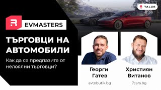 EVMasters  Рисковете при покупка на кола схемите на търговците и как да се предпазите [upl. by Hepza]