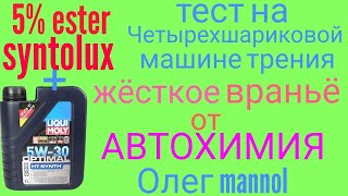 Ester syntolux 5 Liqui moly optimal SYNTH 5w30 тест на четырехшариковой машине Враньё от Автохимия [upl. by Rehpatsirhc]