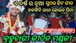 BRAHMACHARI KIRTANଏ ବର୍ଷ ର ନୂଆ ଗୀତ Kalankini Radha Hoiba Sina  Gayak  Akash Bag At  Sankra [upl. by Nathan243]