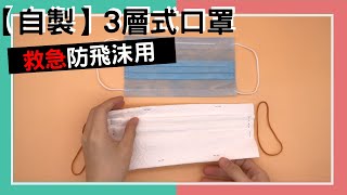 DIY自製口罩【3層式】「救急防飛沫用」25蚊整30個【5分鐘】隨手物件｜超簡單製作｜茉莉花香味口罩｜4K｜VNT輕鬆小棧 マスク 마스크 Mask making [upl. by Autum]