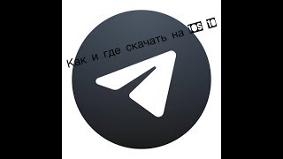 Как скачать Телеграмм x на iOS 10 [upl. by Rutherfurd59]