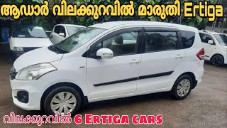 Used Cars in Kerala  Second Hand Maruti Ertiga Cars  Used Ertiga in Budget Rate [upl. by Nired]