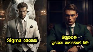 Sigma කෙනෙක්ගෙන් අපේ ජීවිතේට ගන්න පුළුවන් හොදම Qualities  Sinhala Motivation Video  Sigma Rule [upl. by Ekralc]