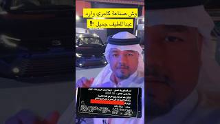 كامري 2025 وارد عبداللطيف جميل وش صناعتهاااا ؟؟ 🤔🤔 [upl. by Essyla]