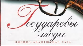 Андрей Ильин Государевы люди 2 [upl. by Jarret]