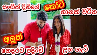 සංගීත් දිනීගේ කෝටි ගානක් වටින අලුත් ගෙදරට පදිංචි උන දවස home tour Sangeeth Dini Vlogs [upl. by Galatia]