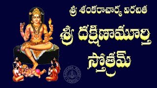 SRI DAKSHINAMURTHY STOTRAM WITH TELUGU LYRICS AND MEANING [upl. by Jobie]