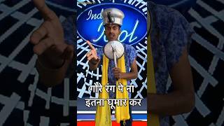 Gore rang pe na itna ghoomar kar  IndianIdolPerformance  indianidol13 comedy songs shorts [upl. by Khoury533]