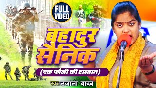 VIDEO  बहादुर सैनिक  Ujala Yadav  एक फौजी की दास्तान  New Desh Bhakti Birha Geet 2024 [upl. by Ewens154]