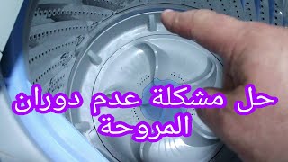 مشكلة عدم دوران مروحة الغسالة [upl. by Calesta]