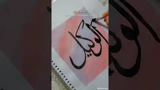 AL WAKEEL The disposer of all affairs calligraphy arabiccalligraphy islamicarabiccalligraphy art [upl. by Nettie]