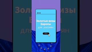 «Золотые визы» Европы актуальные для россиян инвестиции иммиграция внж недвижимость [upl. by Hamrnand]