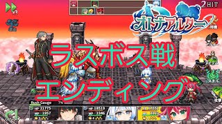 オトナアルター ラスボス戦ampエンディング 難易度ハード [upl. by Efren]