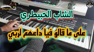 أجمل أغاني الشاب الحبيطري🎶 على ما قالو فيا داعهم لربي موسيقى صامةcheb lahbitri  3la magalo fya [upl. by Acira]