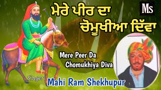 Peer Nigaahe wala BhajanPeer Lakhdata songਪੀਰ ਨਿਗਾਹੇ ਵਾਲਾ Mahi Ram Shekhupur Malerkotla peer [upl. by Danny242]