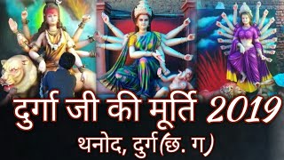 Durga ji ki murti 2019 thanod durgcgmurati kala thanoddurg [upl. by Norrej]