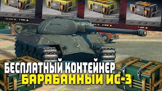 БЕСПЛАТНЫЙ КОНТЕЙНЕР ЗАЩИТНИК ИС3 СТОИТ ЛИ ПОКУПАТЬ  Tanks Blitz [upl. by Heida]