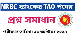 NRBC ব্যাংকের TAO পদের পরীক্ষার নির্ভুল প্রশ্ন সমাধান ২০২৪  Job Exam Question Solutions [upl. by Noffets582]