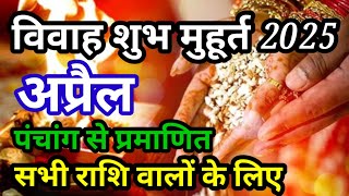 Hindu Wedding Muhurat April 2025  अप्रैल विवाह शुभ मुहूर्त  Shadi Muhurat [upl. by Ericha]