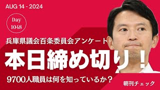 本日締め切り兵庫県職員アンケート 9700人職員はパワハラおねだり斎藤知事の何を知っているのか？ [upl. by Ceevah821]