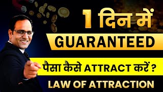 How to Attract Guaranteed MONEY in 1 Day  LAW OF ATTRACTION काम करता है  CoachBSR [upl. by Betti]