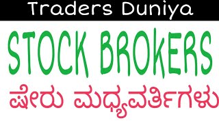 4 Stock brokers importance in stock market  Kannada [upl. by Torey]