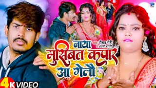 Video  नाया मुसिबत कपार आ गैलौ  Raushan Rohi Anjali Bharti  Raushan Rohi New Song 2024 [upl. by Mccafferty453]