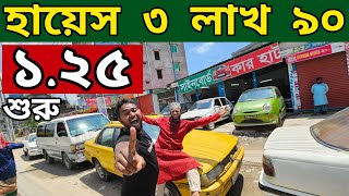 গরিবের বন্ধু শফিক ভাই কেন ৯৯ হাজারে গাড়ী শুরু  Used car price in Bangladesh [upl. by Spenser]