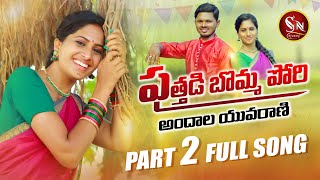 PUTHADI BOMMA PORI PART2 NEW FOLK SONG 2021RAVALI NAGALAXMI BODDUDILIP SURESHBABU SNMUSIC [upl. by Marylinda986]