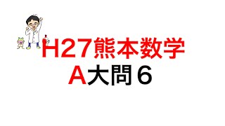 H27熊本県立高校入試数学A6 [upl. by Vicki]