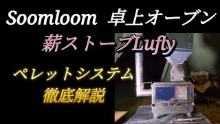 Soomloom 卓上オーブン付き薪ストーブLuflyペレットバーナーシステムのご紹介です❗ [upl. by Lrigybab]