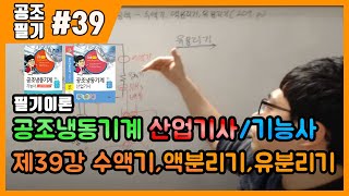 공조냉동기계산업기사 필기 공조냉동기계기능사 필기 이론제39강 수액기액분리기유분리기209p220p [upl. by Armahs707]