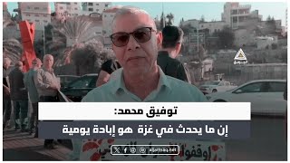 سكرتير مكتب إفشاء السلام توفيق محمد إن ما يحدث في غزة هو إبادة يومية [upl. by Adnohsed]