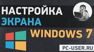 Настройка экрана Windows 7 Подробная инструкция [upl. by Aryaz]