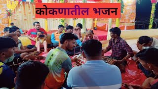 कोकणातील भजन  Kokanatil Bhajan [upl. by Aneerhs542]