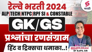 Railway Bharti 2024  RPF SI amp Constable 2024 GKGS MCQs  RRB NTPC 2024  Kapil Sir [upl. by Anitirhc]