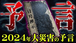 数々の大災害を予言した日月神示による2024年の警告がヤバすぎる【 都市伝説 日月神示 予言 岡本天明 】 [upl. by Ahseiyn]