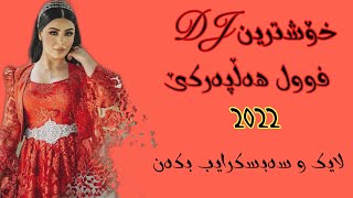 Xoshtren DJ full halparke 2022 خۆشترین DJ فوول هەڵپەرکێ 2022 [upl. by Nyad]