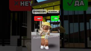 А КАКУЮ БЫ ВЫ ХОТЕЛИ ПРОФЕССИЮ✨ brookhaven pandora roblox роблокс подпишись [upl. by Alemaj488]