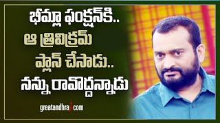 Bandla Ganesh Audio Leak  Bheemla Nayak Pre Release  Trivikram  Greatandhra [upl. by Iclehc996]