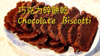 巧克力 必斯可地餅乾。Chocolate Biscotti [upl. by Deenya]