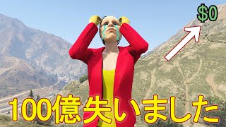 全財産失いました 【GTA5】 [upl. by David]