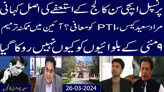 Principal Aitchison CollegeResign Ki Asal KahaniPTI Ko MuafiAeen Tabdeel9 May kion Nahi roka Gia [upl. by Tloc]