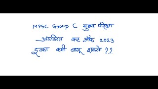 MPSC Group C Mains Expected Cut Off 2023 IMPSC CLERK मुख्य परीक्षा कट ऑफ I 17 Dec 2023 [upl. by Areyk]