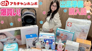 【アカチャンホンポ】出産準備！購入品をご紹介！ [upl. by Radbourne]