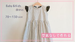 【型紙なしで作れる】赤ちゃん・子供のフリル袖ワンピースの作り方（70～130㎝）裏地なし  DIY  Kids dress  baby dress [upl. by Elegna]