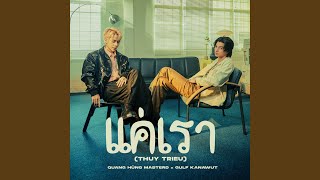 แค่เรา Thủy Triều [upl. by Chessy]