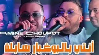 Amine Choupot 2024  Nty Bel Boughabar Habla بغيتي نضرب عليك الطابلة  Feat Manini Live Solazur [upl. by Groeg]