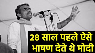 PM मोदी की अनसुनी बातें और 27 साल पहले का भाषण का Video देखकर आपकी आँखों में पानी आ जाएगा  PM MODI [upl. by Ramyaj]